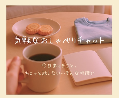 モニター価格│ほっと一息 雑談・愚痴きき します <ママ向け>話したい時にそっと寄り添う、こころの休憩所 イメージ1