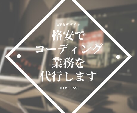 コーディング業務を代行します デザインさえあれば、あとはお任せください イメージ1