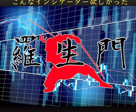 最強の二刀流インジケーター『羅生門』提供します こんなインジケーター欲しかった！FXとBOの両方で使用できる イメージ1