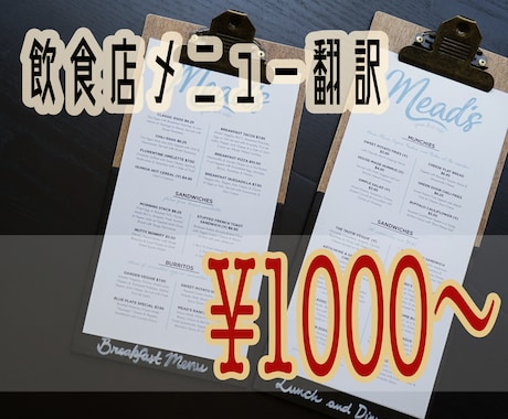 格安・ネイティブ校正付で飲食店メニュー翻訳します 多様なお客様へのサービスを充実させたいあなたへ イメージ1