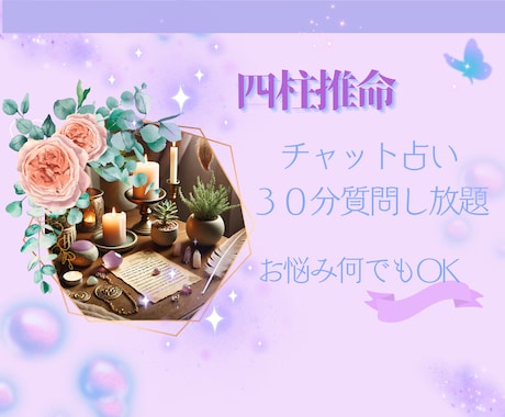 チャット占い3０分！四柱推命で悩み何でも鑑定します 恋愛・仕事・人間関係、どんな悩みにも寄り添います イメージ1