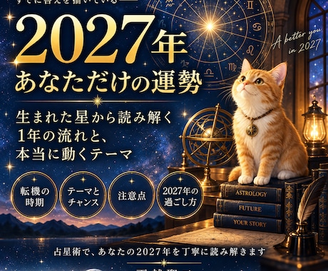 2027年、あなたに起こる変化と運勢を読みます あなたに強く出るテーマと転機を読み解きます イメージ1