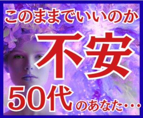 40代50代の人生の迷いとこれからの流れを読みます このままでいいのか不安な方。心が軽くなる選択ヒントを伝えます イメージ1