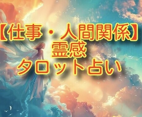 霊感タロット占い【仕事・人間関係】ハッキリ視ます ★霊感タロット★仕事総合★転職★副業★人間関係★電話鑑定 イメージ1