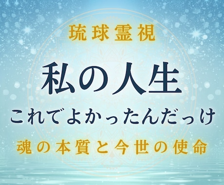 琉球霊視｜魂の本質と今世の使命を視ます 私の人生こんなはずじゃない、の奥にある本当の役割を視ます イメージ1