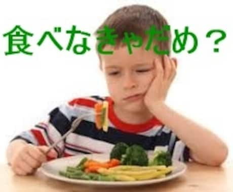 お子様の嫌いなもの気づかれず食べさせるコツ教えます 驚くほど簡単なコツで野菜を食べれるお子様に変身 イメージ2