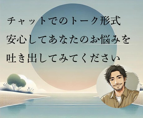 3往復/30日　お悩みや愚痴…私が共感します 孤独や仕事の悩みに30年以上向き合った私がお話伺います！ イメージ2