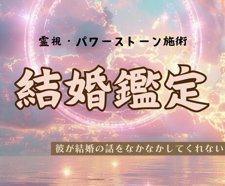 結婚鑑定 ｜結婚を踏み切れない理由、霊視鑑定ます 結婚に踏み切れない、わたしは幸せな結婚ができる？ イメージ1
