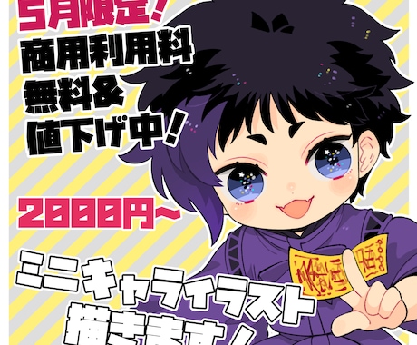 5月限定値下げ中！商用利用可！ミニキャラ描きます 商用利用&サンプル利用不可オプション無料！グッズやアイコンに イメージ1