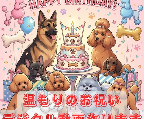 ペットお祝い動画 『スタンダード』をおすすめします 30年の犬の専門家が誕生日に輝く「笑顔の成長記録」の動画制作 イメージ1