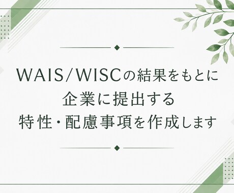 WAIS/WISCの結果から配慮事項を整理します 検査結果を、あなたらしく働くための言葉に整理します イメージ1