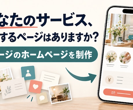 個人事業・小規模店舗の1ページサイトを制作します イメージ1