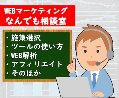 デジタルマーケの疑問・お困りごとの相談乗ります デジタルマーケで起業したプロが問題解決のサポートを行います イメージ1