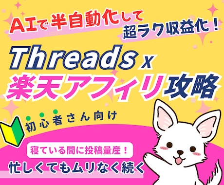 AIでThreads楽天アフィリエイト攻略教えます 初心者＆忙しい人でも続けられる、半自動化アフィリエイト副業！ イメージ1