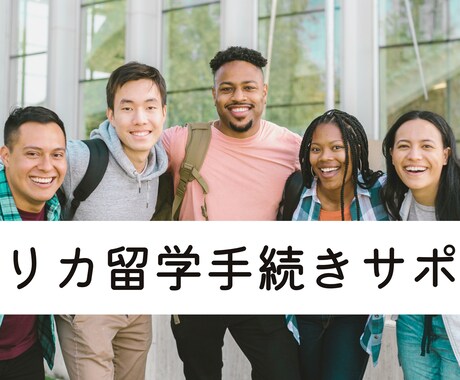 留学アドバイザーによる留学手続きサポートいたします ※留学サポート歴10年以上、留学のお手続きはお任せください！ イメージ1