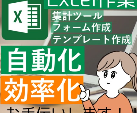 エクセル業務を効率化します 「これがこうなったら早く出来るのに」という悩みにお応えします イメージ1