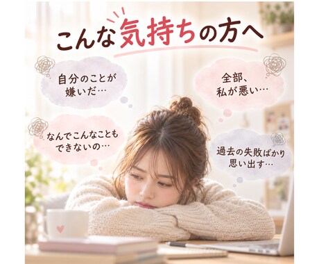 自分を責めてしまう！あなたの気持ちをお聴きします 「私ってダメだな…」そんな気持ち、一人で抱えず話しませんか？ イメージ2