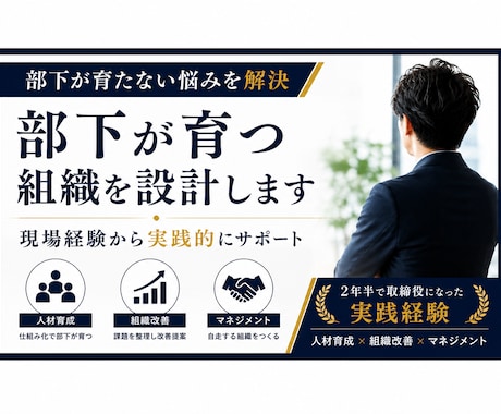 人材育成の仕組みを設計します 2年半で取締役になった実践経験を提供 イメージ1