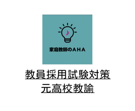 教員採用試験対策【模擬授業の場面指導対策】をします 準備ほぼ不要！模擬授業をその場で直す【20名様限定】 イメージ1
