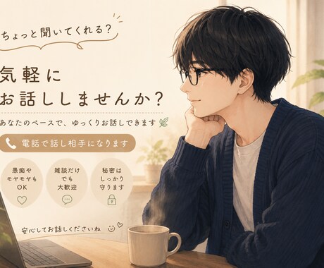 アナタのお話優しく聴きます 雑談でも相談でも誰かに話せば楽になりますよ？ イメージ1