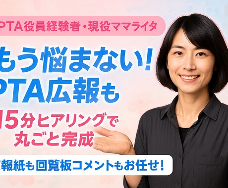 PTA挨拶、広報紙、町内会挨拶丸ごと執筆します 広報紙記事も回覧板コメントも、“簡単ヒアリング”で完成！ イメージ1