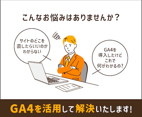 Webサイト改善のための【解析&施策提案】します サイトの改善点を知りたい方におすすめ（GA4解析&施策提案） イメージ2