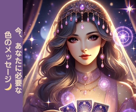 今のあなたに必要な色✦視ます あなたに届いてほしい✧色からの大切なメッセージをお届けします イメージ1