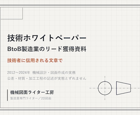 製造業のリード獲得用ホワイトペーパーを制作します 2012〜2024年機械設計。現場の言葉で書けます イメージ1