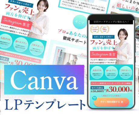 即使える!Canva LPテンプレート販売します 自由に編集可能　Instagram集客ver イメージ1