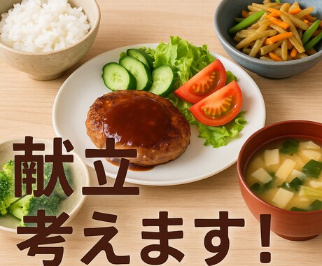 今日の献立考えます 冷蔵庫にあるものだけで、今日、今週の献立を考えます！ イメージ1