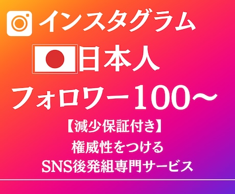 インスタグラム日本人フォロワー100人増加させます Instagram！減少保証付き！見栄え向上！ イメージ1