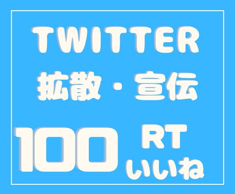 100RT100いいね×1ヶ月拡散します 先着1名限定★ココナラ初出品なのでサービスします。 イメージ1