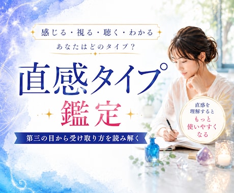 直感タイプ鑑定｜第三の目から受取り方を読み解きます 視る・感じる・聴く・わかる｜あなたの感覚の特徴をリーディング イメージ1