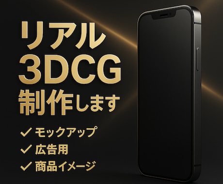 新製品やモックアップを3DCGで表現します ※残り4名様実績作りの為先着5名様まで5000円！ イメージ1