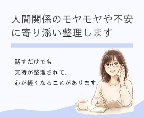 人間関係のモヤモヤや不安に寄り添い整理します 家族や周囲に振り回され、疲れたあなたへ｜何でもお話ください！ イメージ1