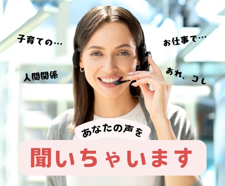 あなたの気持ちに寄り添います 日頃のモヤモヤスッキリしましょう!話したあとは気分上々⭐︎ イメージ1