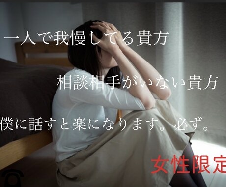 一人で背負い込んでいないですか？お話聞きます まずは全てを話してください。全てです。お待ちしております。 イメージ2