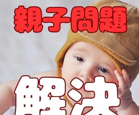 お子さんの本当の気持ちが分かる鑑定します 子供の気持ちや本音・親子の相性・魂の繋がり・避けるべき言葉 イメージ1