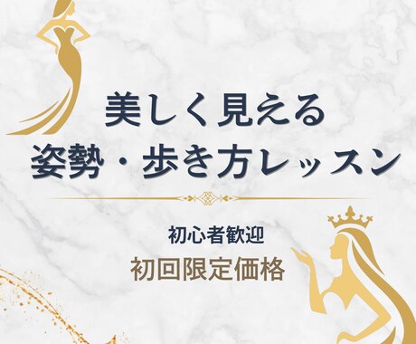 美しく見える姿勢・歩き方レッスンをします 初心者歓迎!健康で美しい姿勢と歩き方を手に入れましょう イメージ1