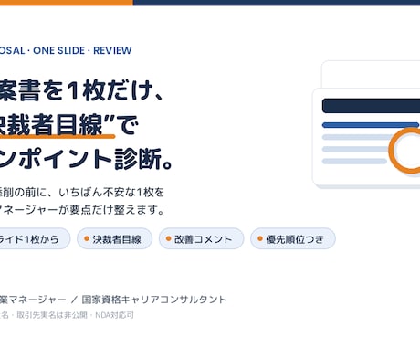 現役マネージャーが提案書を1枚診断します スライド1枚から／決裁者目線でワンポイント診断 イメージ1