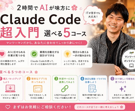 AIが味方に！Claude Code超入門教えます ITが苦手でも大丈夫。選べる5コースをマンツーマンで イメージ1