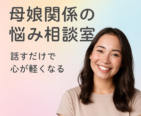女性限定★対人関係のモヤモヤ整理します 母娘・友人関係のお悩みをお片付けしましょう イメージ1