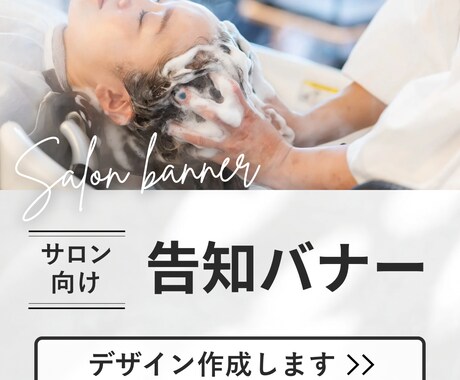 美容師目線でサロン向け告知バナー・広告を作成します キャンペーン告知、サロン広告、商品紹介、お任せください！ イメージ1