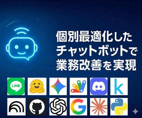 生成AI組み込みチャットbot作製します あなたの知識・経験を個別最適化しAIに落とし込みkます！ イメージ2