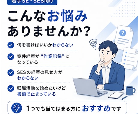 若手SE向け職務経歴書／スキルシート添削します 何を書けばいいかわからないSEのための、職務経歴書添削 イメージ2