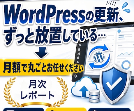 WordPress保守を月額で丸投げできます イメージ1