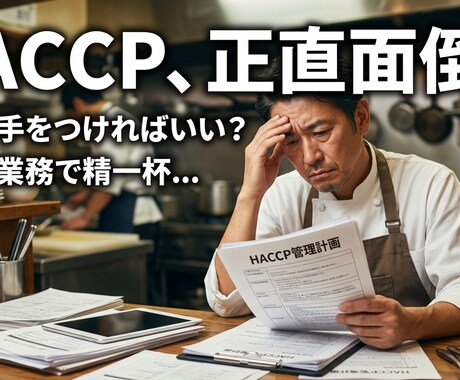 現場目線で飲食店の食品衛生サポートします 約20年間のノウハウ凝縮。現場が無理なく続けられる衛生管理。 イメージ2