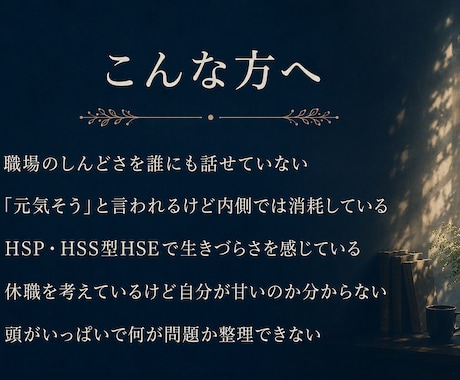 HSP・職場のしんどさ、経験者が話を聴きます HSS型HSE・休職経験者があなたの話を聴きます イメージ2