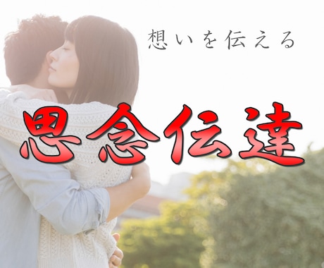 思念伝達で縁結び、想いを伝え、相手の気持ちを視ます 片思いの成就・復縁・関係修復・同性愛・複雑な恋愛を応援します イメージ1