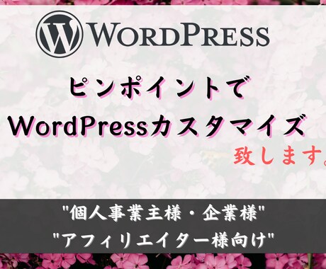 ピンポイントでWordPressカスタマイズします 修正したい・投稿方法がわからない等のお悩みを解決致します。 イメージ1